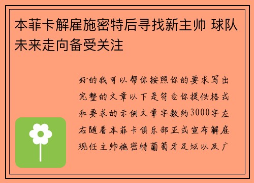 本菲卡解雇施密特后寻找新主帅 球队未来走向备受关注