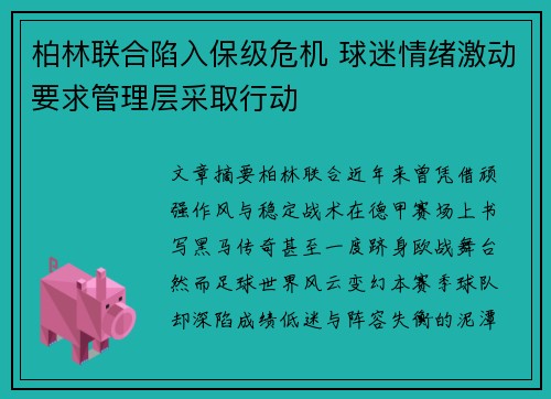 柏林联合陷入保级危机 球迷情绪激动要求管理层采取行动 柏林联合陷入保级危机 球迷情绪激动要求管理层采取行动