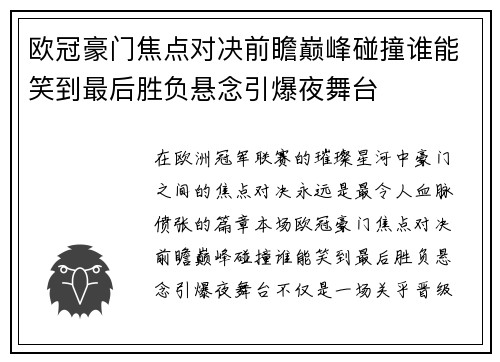 欧冠豪门焦点对决前瞻巅峰碰撞谁能笑到最后胜负悬念引爆夜舞台 欧冠豪门焦点对决前瞻巅峰碰撞谁能笑到最后胜负悬念引爆夜舞台