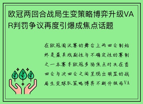 欧冠两回合战局生变策略博弈升级VAR判罚争议再度引爆成焦点话题 欧冠两回合战局生变策略博弈升级VAR判罚争议再度引爆成焦点话题
