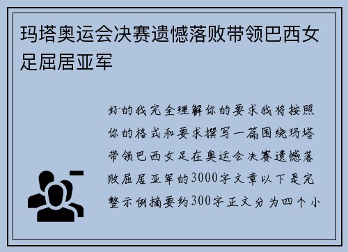 玛塔奥运会决赛遗憾落败带领巴西女足屈居亚军 玛塔奥运会决赛遗憾落败带领巴西女足屈居亚军