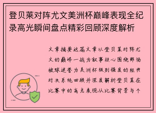 登贝莱对阵尤文美洲杯巅峰表现全纪录高光瞬间盘点精彩回顾深度解析