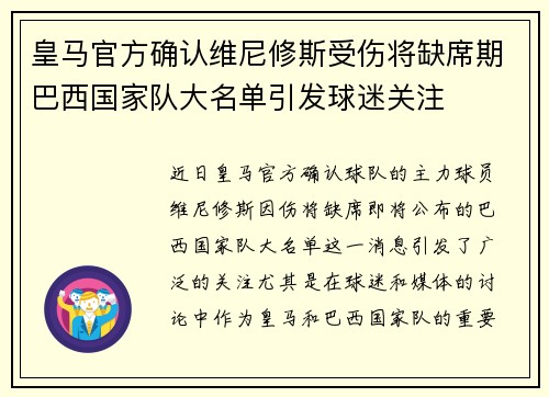 皇马官方确认维尼修斯受伤将缺席期巴西国家队大名单引发球迷关注
