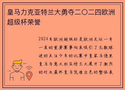 皇马力克亚特兰大勇夺二〇二四欧洲超级杯荣誉 皇马力克亚特兰大勇夺二〇二四欧洲超级杯荣誉