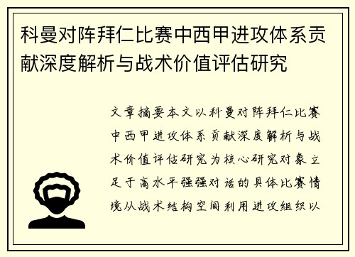 科曼对阵拜仁比赛中西甲进攻体系贡献深度解析与战术价值评估研究 科曼对阵拜仁比赛中西甲进攻体系贡献深度解析与战术价值评估研究