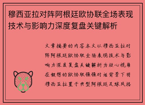 穆西亚拉对阵阿根廷欧协联全场表现技术与影响力深度复盘关键解析 穆西亚拉对阵阿根廷欧协联全场表现技术与影响力深度复盘关键解析