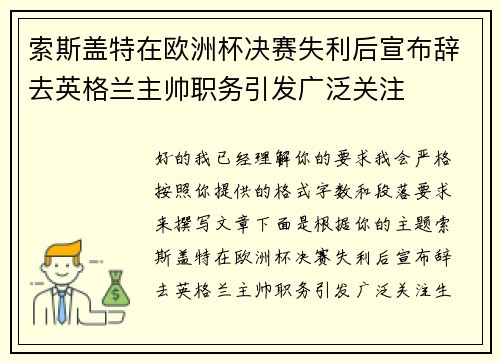 索斯盖特在欧洲杯决赛失利后宣布辞去英格兰主帅职务引发广泛关注 索斯盖特在欧洲杯决赛失利后宣布辞去英格兰主帅职务引发广泛关注