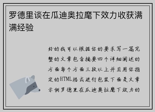 罗德里谈在瓜迪奥拉麾下效力收获满满经验 罗德里谈在瓜迪奥拉麾下效力收获满满经验