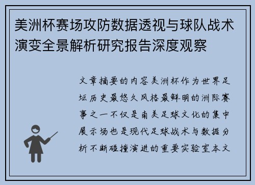 美洲杯赛场攻防数据透视与球队战术演变全景解析研究报告深度观察 美洲杯赛场攻防数据透视与球队战术演变全景解析研究报告深度观察