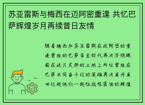 苏亚雷斯与梅西在迈阿密重逢 共忆巴萨辉煌岁月再续昔日友情