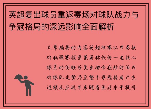 英超复出球员重返赛场对球队战力与争冠格局的深远影响全面解析 英超复出球员重返赛场对球队战力与争冠格局的深远影响全面解析