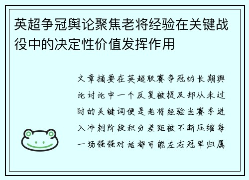 英超争冠舆论聚焦老将经验在关键战役中的决定性价值发挥作用 英超争冠舆论聚焦老将经验在关键战役中的决定性价值发挥作用