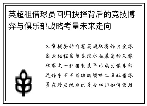 英超租借球员回归抉择背后的竞技博弈与俱乐部战略考量未来走向 英超租借球员回归抉择背后的竞技博弈与俱乐部战略考量未来走向