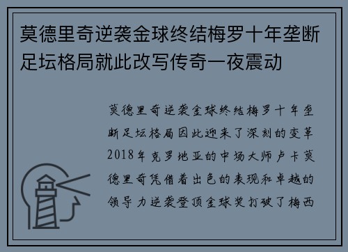 莫德里奇逆袭金球终结梅罗十年垄断足坛格局就此改写传奇一夜震动 莫德里奇逆袭金球终结梅罗十年垄断足坛格局就此改写传奇一夜震动