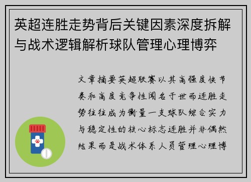 英超连胜走势背后关键因素深度拆解与战术逻辑解析球队管理心理博弈 英超连胜走势背后关键因素深度拆解与战术逻辑解析球队管理心理博弈