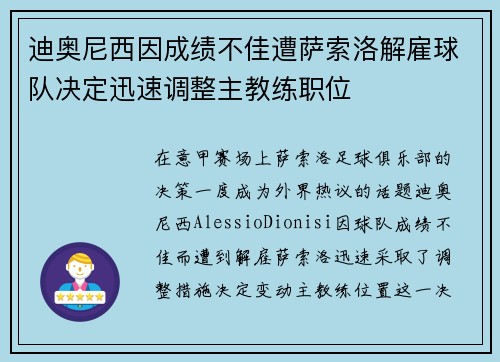 迪奥尼西因成绩不佳遭萨索洛解雇球队决定迅速调整主教练职位