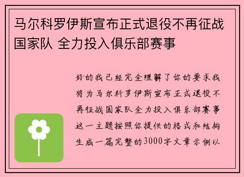 马尔科罗伊斯宣布正式退役不再征战国家队 全力投入俱乐部赛事