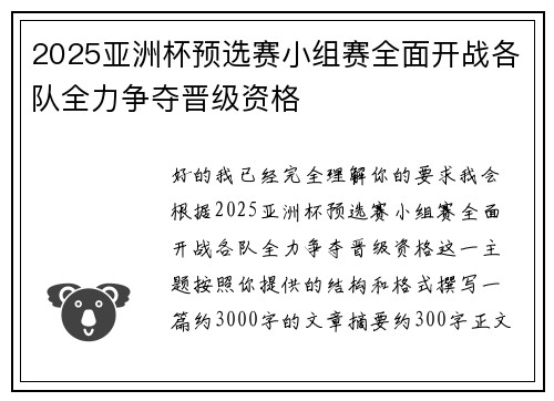 2025亚洲杯预选赛小组赛全面开战各队全力争夺晋级资格