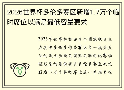 2026世界杯多伦多赛区新增1.7万个临时席位以满足最低容量要求