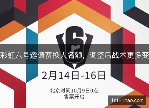 彩虹六号邀请赛换人名额,调整后战术更多变 彩虹六号邀请赛换人名额,调整后战术更多变