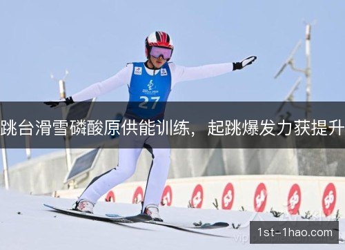 跳台滑雪磷酸原供能训练，起跳爆发力获提升