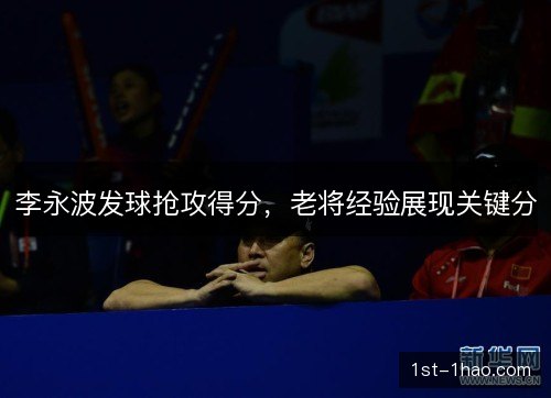 李永波发球抢攻得分，老将经验展现关键分