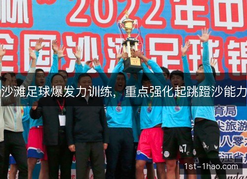 沙滩足球爆发力训练,重点强化起跳蹬沙能力 沙滩足球爆发力训练,重点强化起跳蹬沙能力